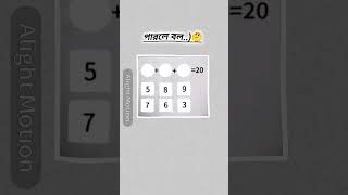 পারলে বল..)🤭#shorts #trending #maths #funny