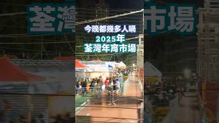 《2025年荃灣花市🌺》🚃巴士路過年宵市場,,, #2025 #年宵市場 #花市 #香港好去處 #香港 #hongkong