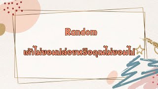 Random | (Timeless) เค้าไม่ยอมปล่อยหรือคุณไม่ยอมไป