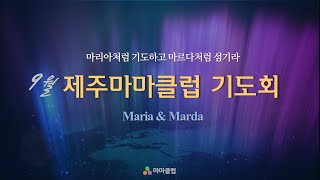 제주마마클럽 기도회 2021년 9월 16일(목)