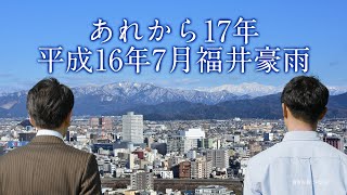 福井県代協　2021年メッセージ動画「あれから17年（平成16年7月福井豪雨）備えることの大切さ」福井県損害保険代理業協会