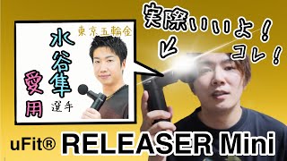 【整体要らず？噂の筋膜リリース】マッサージガン『uFit RELEASERMini』の紹介