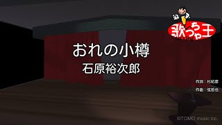 【カラオケ】おれの小樽/石原裕次郎