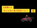 ドラッグスター250のウィンカー交換・失敗編〜つなホーム〜