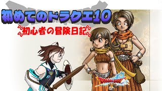 【ドラクエ10実況生配信】初心者の冒険の書 -バージョン1.0編 part4- 【第4回】(Vtuber) 宙冴　健