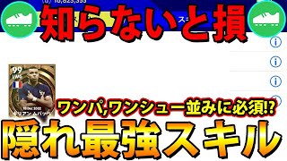 【隠れ最強スキル】ワンパ,ワンシュー並みに必須なスキル!?このスキルがあれば攻撃最強！【eFootball2023アプリ/イーフト】