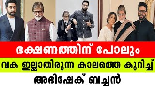 ഭക്ഷണത്തിന് പോലും വക ഇല്ലാതിരുന്ന കാലത്തെ കുറിച്ച് അഭിഷേക് ബച്ചന്‍