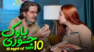 10 Types of Dads | ShowBox | ١٠ جۆری باوک