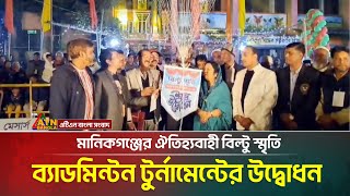 মানিকগঞ্জের ঐতিহ্যবাহী বিল্টু স্মৃতি ব্যাডমিন্টন টুর্নামেন্টের উদ্বোধন | manikganj