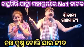 🔥Khandagiri Jatra || Sibani Gananatya || ଏହି ସିନ୍ ପାଇଁ ନାଟକ ହାଃ କୃଷ୍ଣ ବୋଲି ଯାଉ ଜୀବ ସୁପର୍ ହିଟ୍ ❤️