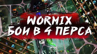 🛑WORMIX СТРИМ | ПОСЛЕДНИЙ ДЕНЬ СЕЗОНА