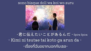 ซับไทย - 『Kimi ni tsutae tai koto ga arun da 』-Spira Spica 君に伝えたいことがあるんだ