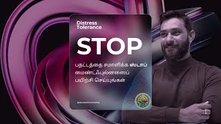 மன அழுத்தம் அல்லது கோபம் ஏற்படும் போது பின்பற்ற வேண்டிய எளிய உடற்பயிற்சி - S.T.O.P