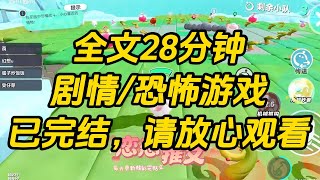 【完结文】我是树懒成精，意外穿进恐怖游戏。   血魔在我耳边冰冷地低喃，我却是两眼呆滞，好几个小时后才反应过来：「啊？」 同伴把我当诱饵丢给蛇妖，我却是眼皮一闭，直接呼呼睡着了。#一口气看完 #小说