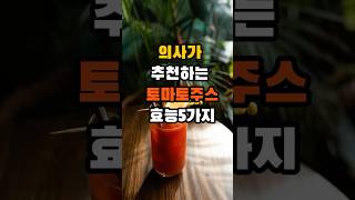 의사들이 추천하는 토마토주스 효능 5가지 #50대 #건강 #음식