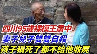 四川95歲裸模王肅中，妻子兒子雙雙自殺，孩子稱死了都不給他收屍【無界熱點】#奇闻 #热点 #新聞