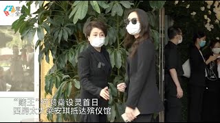 「賭王」何鴻燊設靈首日 · 四房太太梁安琪抵達殯儀館