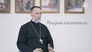 Роздуми Настоятеля: Свічка