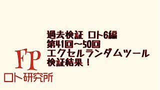 FPロト研究所 ロト6 過去検証シリーズ NO.0062