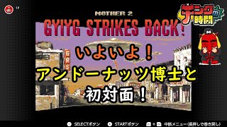 テングの時間  ～生まれて初めてPLAYするMOTHER2にチャレンジ！～【ゲーム配信】