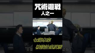 《咒術迴戰》七海本來被設計成反派？ #Shorts #咒術迴戰 #七海建人#澀谷事變