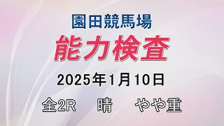 能力検査 2025年1月10日(金) 園田競馬場