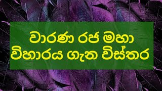 හුගක් වටින වීඩියෝ එකක් අනිවා බලන්න.....වාරණ රජ මහා විහාරය ගැන කරපු පොඩි විඩියෝවක්.