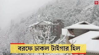 Snowfall In Darjeeling: ফের  শৈলরানি দার্জিলিংয়ে তুষারপাত | Darjeeling snowfall 2021 | Snowfall 2021