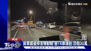 貨車國道掉落傳動軸 害14車爆胎 恐賠30萬｜TVBS新聞 @TVBSNEWS01