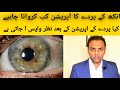 RETINAL DETACHMENT | When to go for Surgery? | Types  | Treatment | Dr Faisal Anwar