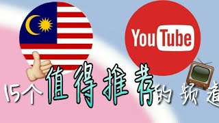 别再说马来西亚youtuber只会拍prank了！！15个马来西亚值得推荐的频道（速度建议调成0.75）