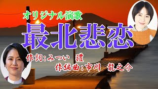 オリジナル演歌♪最北悲恋♪カバー：男宿＆メロカラ＆カラオケ＆歌唱