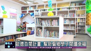 109-09-17 歐德百閱公益捐贈「幸福圖書室」 草湖國小、大安國小聯合啟用儀式