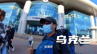 环球旅行808天-刚到乌克兰，人生地不熟，背包徒步到处找住宿！