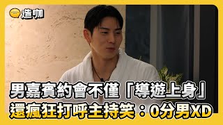 【單身即地獄4】男嘉賓約會不僅「導遊上身」還瘋狂打呼主持笑：0分男XD @ebcstars