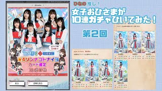 【ひな図書】ソンナコトナイヨ　ガチャ引いてみた！#2