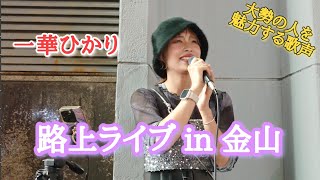 《一華ひかり》2024年9月29日 金山路上ライブ