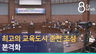 [G1뉴스] 최고의 교육도시 춘천 조성 본격화