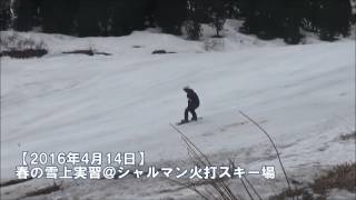 【ハーフパイプ/男子】4/14 春の雪上実習INシャルマン火打 学生滑走動画 スノーボード・スキーの学校JWSC動画:525