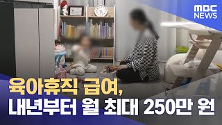 육아휴직 급여, 내년부터 월 최대 250만 원 (2024.10.08/5시뉴스와경제/MBC)