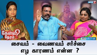 சைவம் - வைணவம் சர்ச்சை எழ காரணம் என்ன ? | Kelvi Neram | 08.10.2022