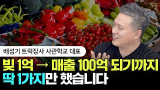 '이 방법'으로 빚 1억 다 갚고 매출 100억 사장님됐습니다 