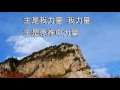 主是我力量 千首赞美诗之107 （国）