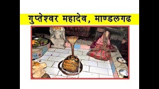 Gupteswar mahadev cave temple, Mandalgarh|| गुप्तेश्वर महादेव गुफा मंदिर, माण्डलगढ़, राजस्थान ||