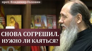 Нужно ли каяться, если снова грешишь?