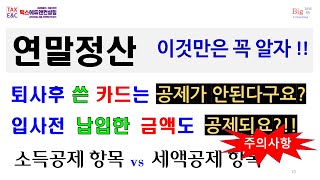 연말정산｜이것만은 꼭 알자 !!｜퇴사후 사용한 카드 공제되나요?｜입사전 지불한 병원비는요??｜근로제공기간동안 ｜과세기간동안