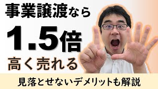 事業譲渡のM\u0026Aなら1.5倍高く売れる！2つの理由とデメリットも紹介【動画で学ぶM\u0026A】