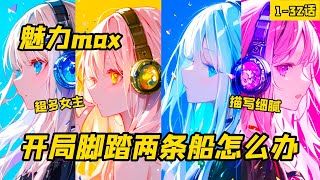 《魅力max，開局脚踏兩條船怎麼辦》1-32話，有一個富二代女友，專一又多金，只可惜原主是個典型的拜金男，不但和女友處著，背地裡還偷偷勾搭另一個女總裁。