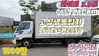 1000만원대 e마이티 3.5톤 냉동탑차 주행거리짧은차 추천 마이티중고차 대형트럭 냉동탑 추천 : 김포중고차 마이티판매 중고차견적