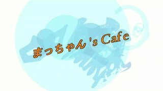 佐伯市ラジオ　まっちゃん'ｓCafe　No２　「Harvest Days AG担当　藤田淳実さん」「まばたき」